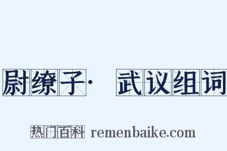 尉缭子·武议组词是什么意思的图片